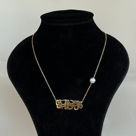 "قل أعوذ برب الفلق" Necklace